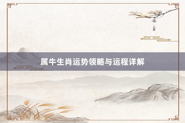 属牛生肖运势领略与运程详解